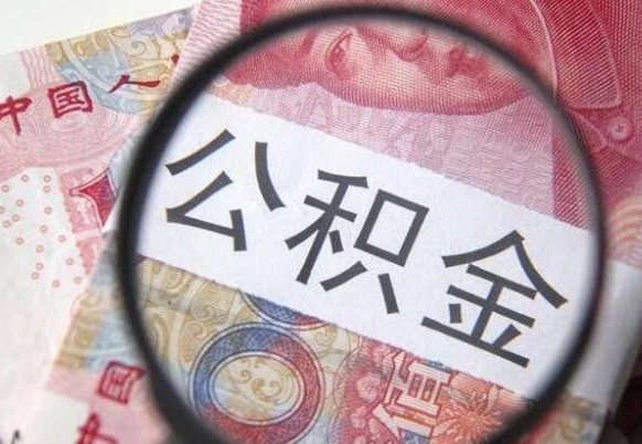 烟台离职公积金提出金额（离职公积金提取额度）