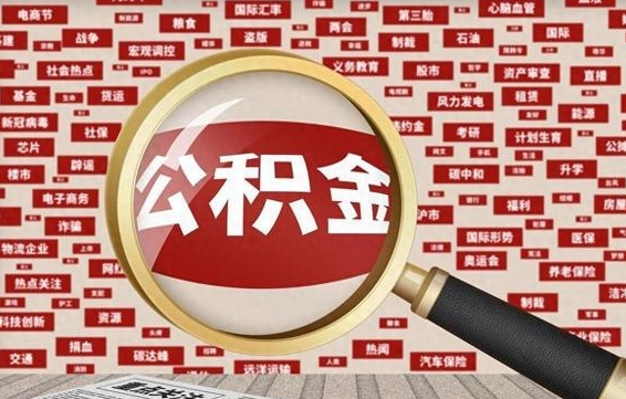 烟台封存公积金怎么取（封存公积金提取流程2021）